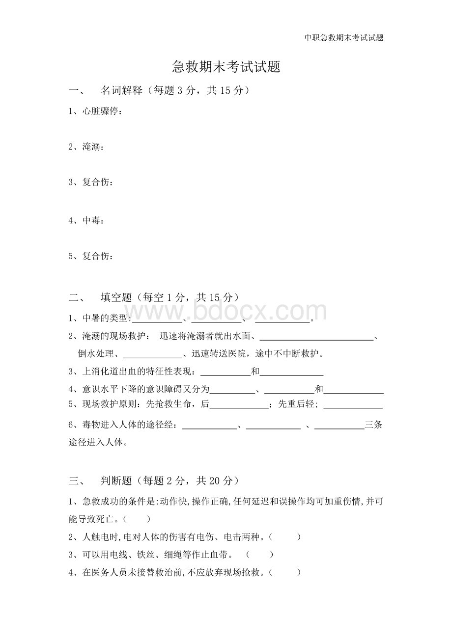 急救期末试卷(含完整答案).docx_第1页