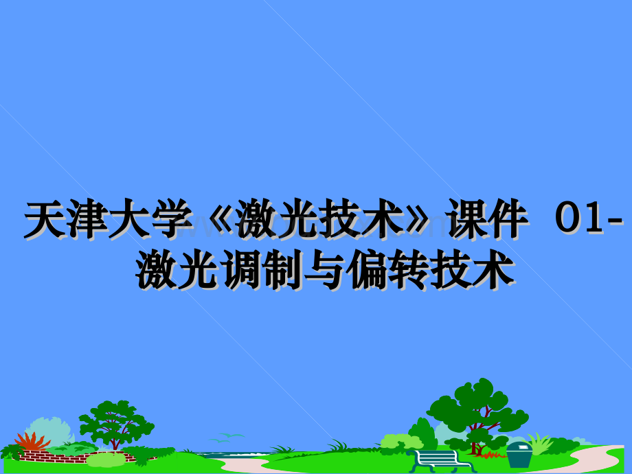 最新天津大学《激光技术》课件-01-激光调制与偏转技术教学讲义pptPPT文档格式.ppt