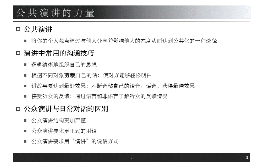 演讲的艺术ppt课件PPT资料.pptx_第3页