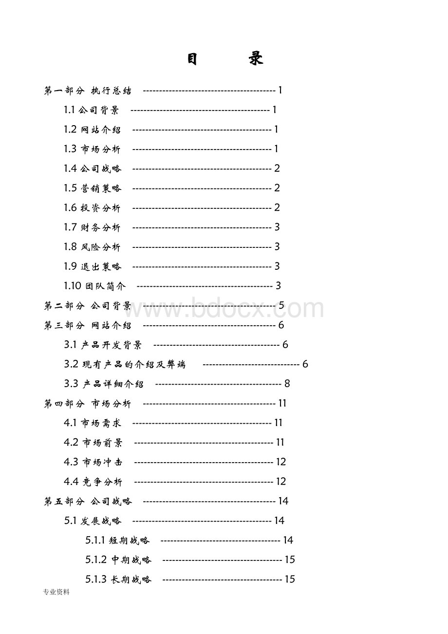 3D虚拟试衣网站创业计划书.doc_第2页