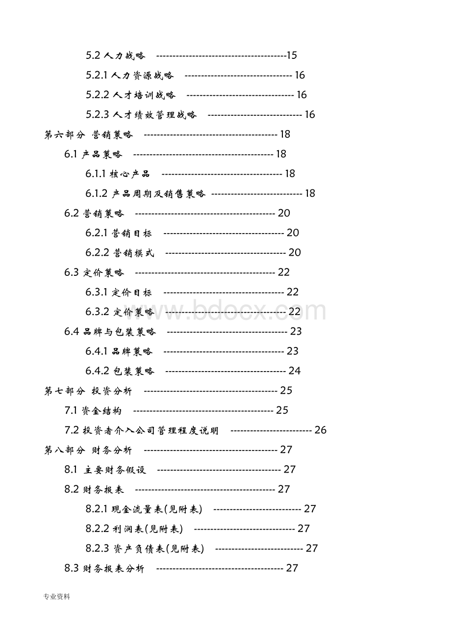 3D虚拟试衣网站创业计划书.doc_第3页