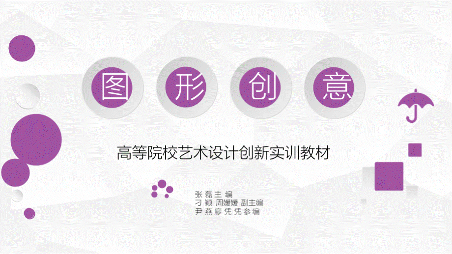 图形创意-张磊-第二章　图形创意思维游戏.pptx