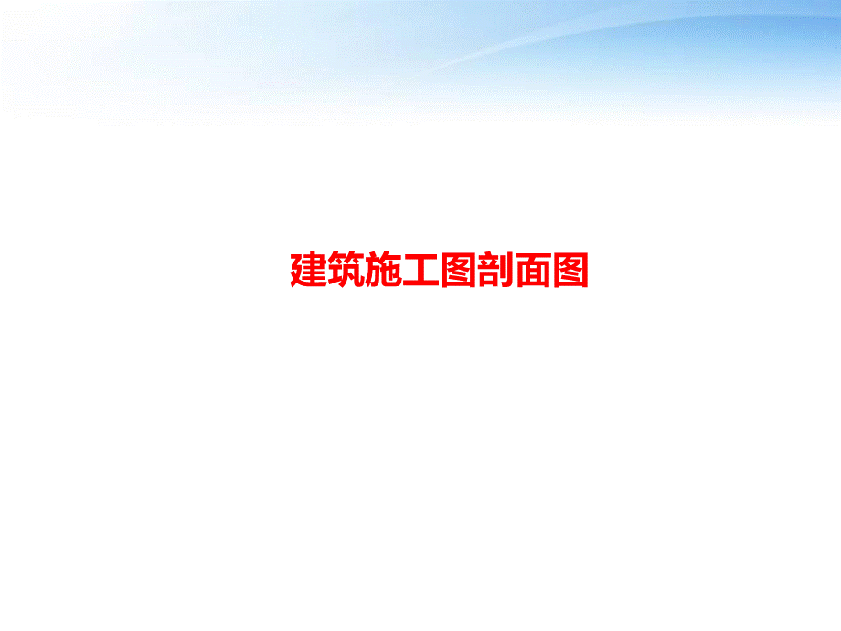 建筑施工图剖面图 ppt课件PPT课件下载推荐.ppt