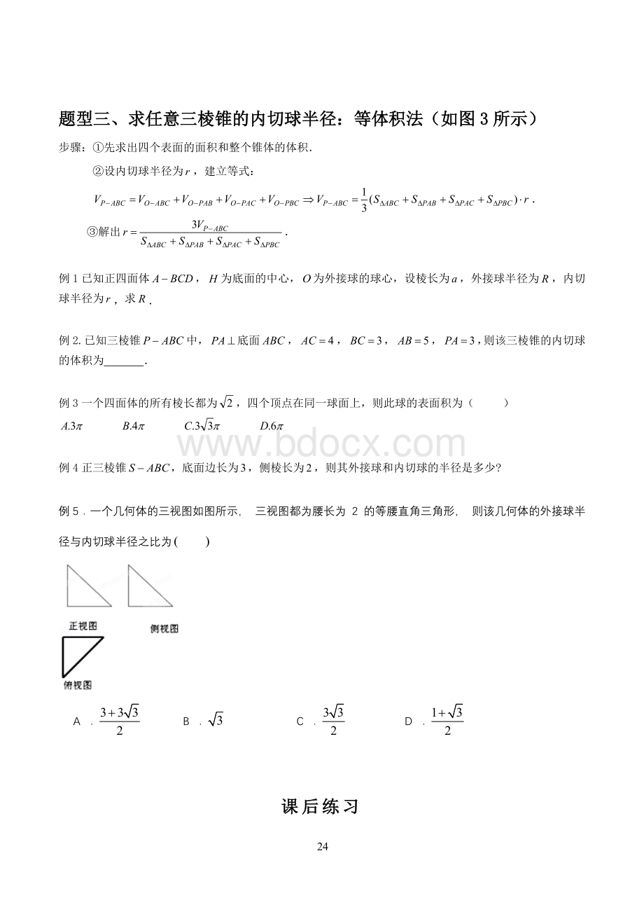 高考数学多面体内切球棱柱棱锥内切球方法总结题型专练Word文档格式.docx_第2页