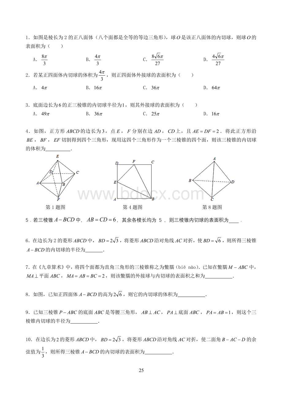 高考数学多面体内切球棱柱棱锥内切球方法总结题型专练Word文档格式.docx_第3页