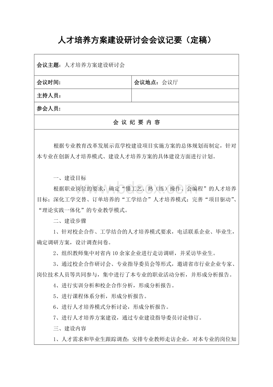 人才培养方案建设研讨会会议记要Word文档下载推荐.doc_第1页