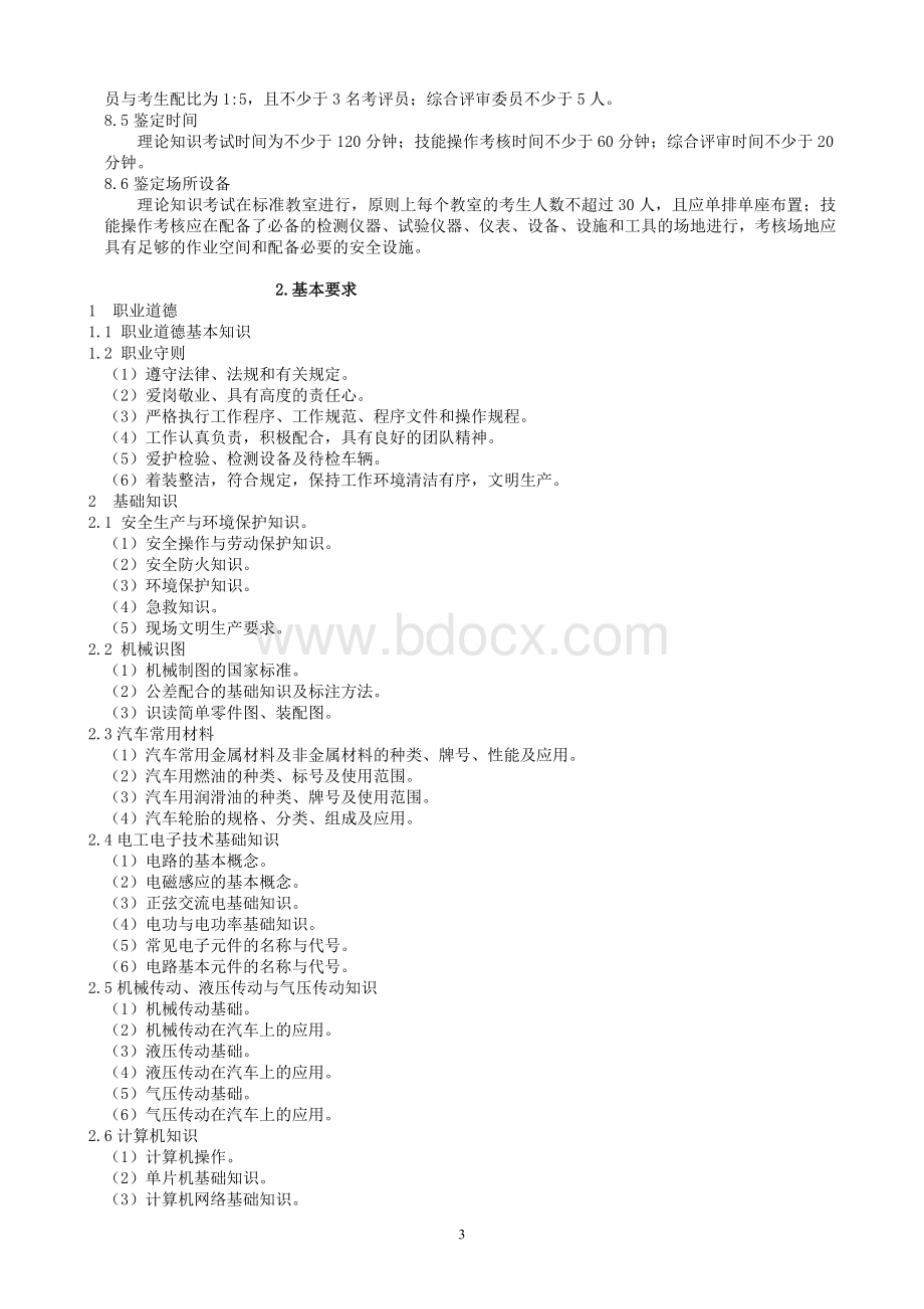 汽车维修检验工国家职业标准及培训计划1.doc_第3页