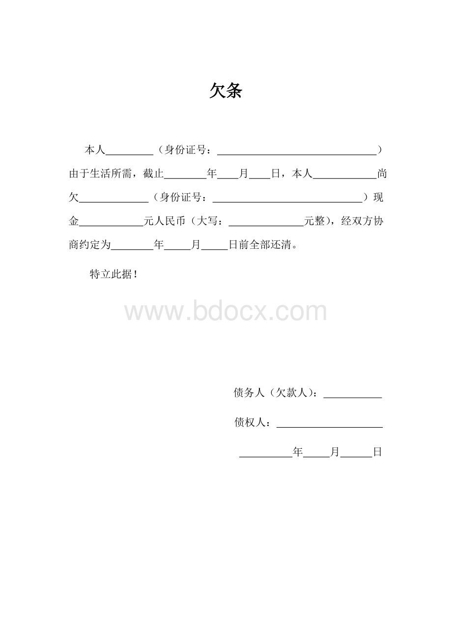 完整欠条范本Word下载.doc_第1页