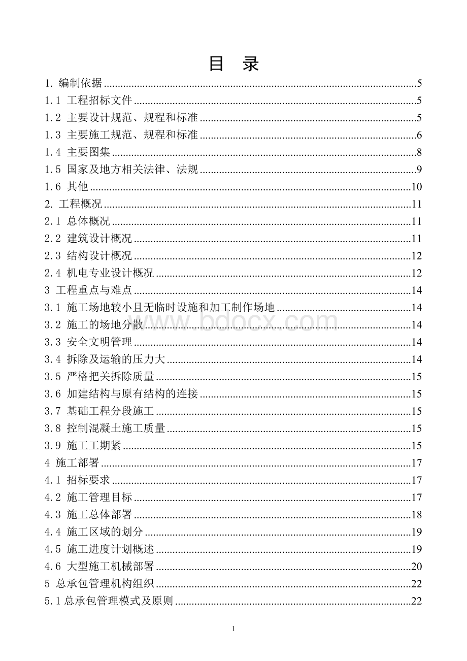 干休所加装电梯土建工程施工组织设计.doc_第1页