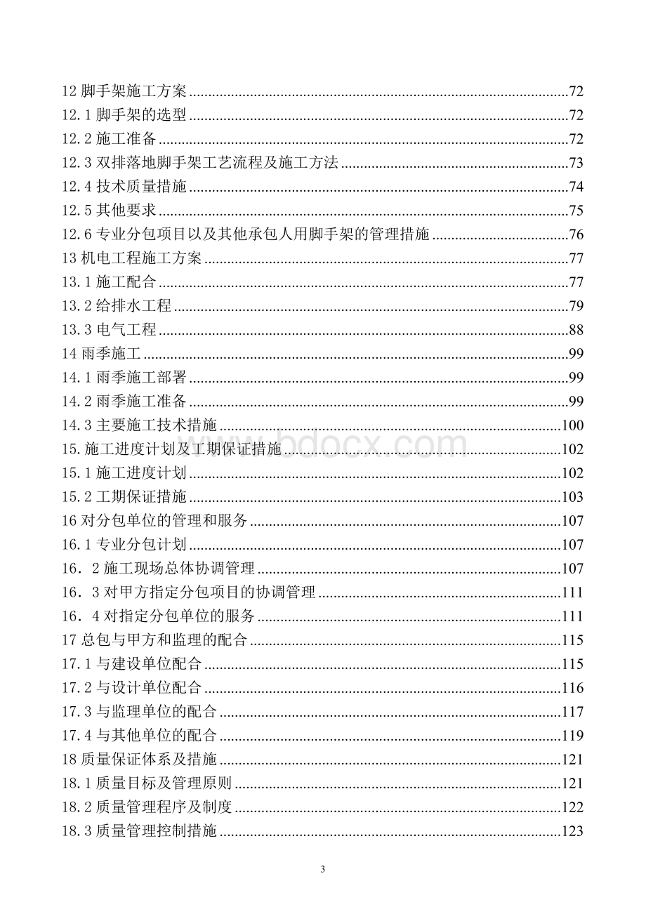 干休所加装电梯土建工程施工组织设计.doc_第3页