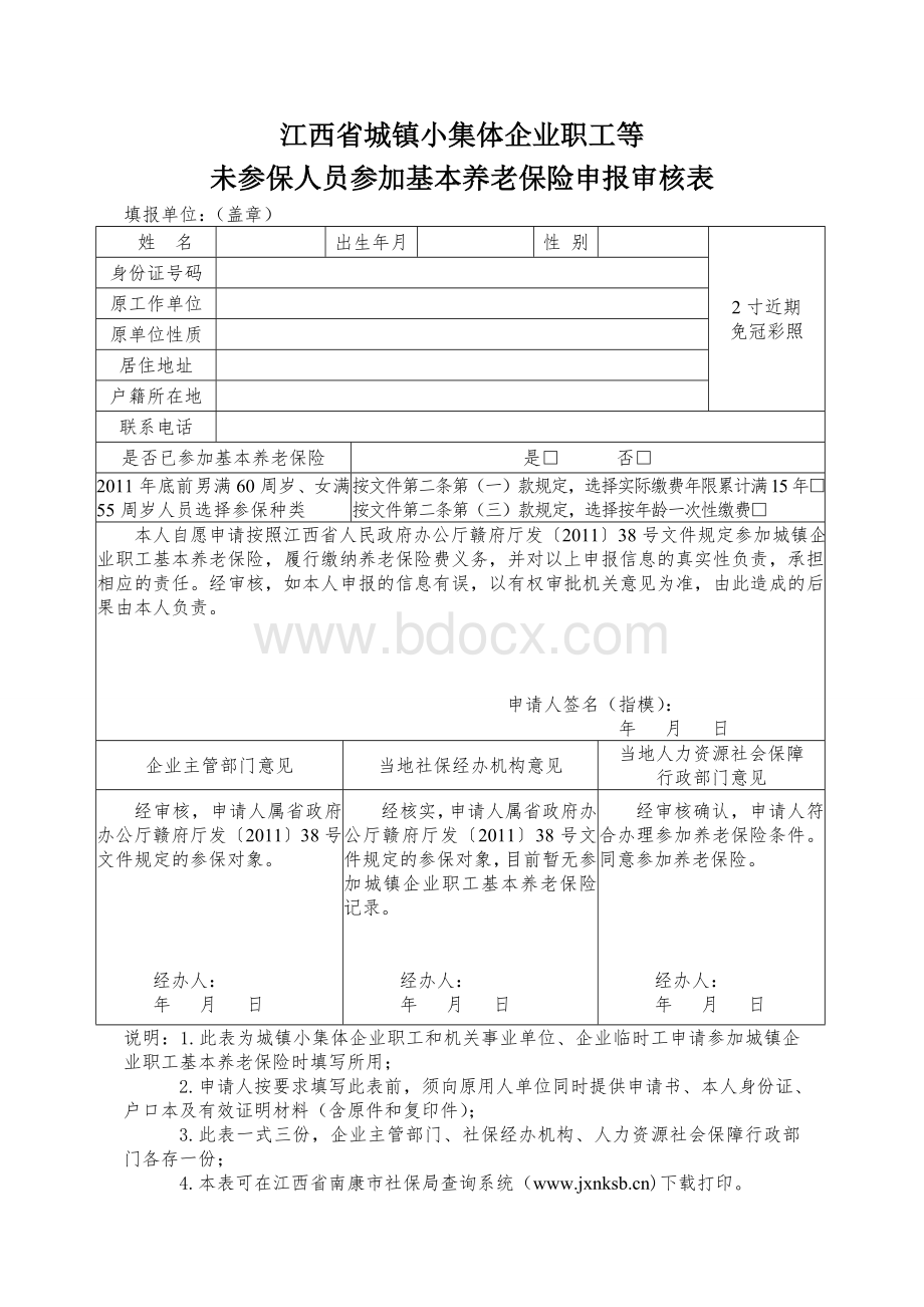 江西省城镇小集体企业职工等未参保人员参加基本养老Word下载.doc