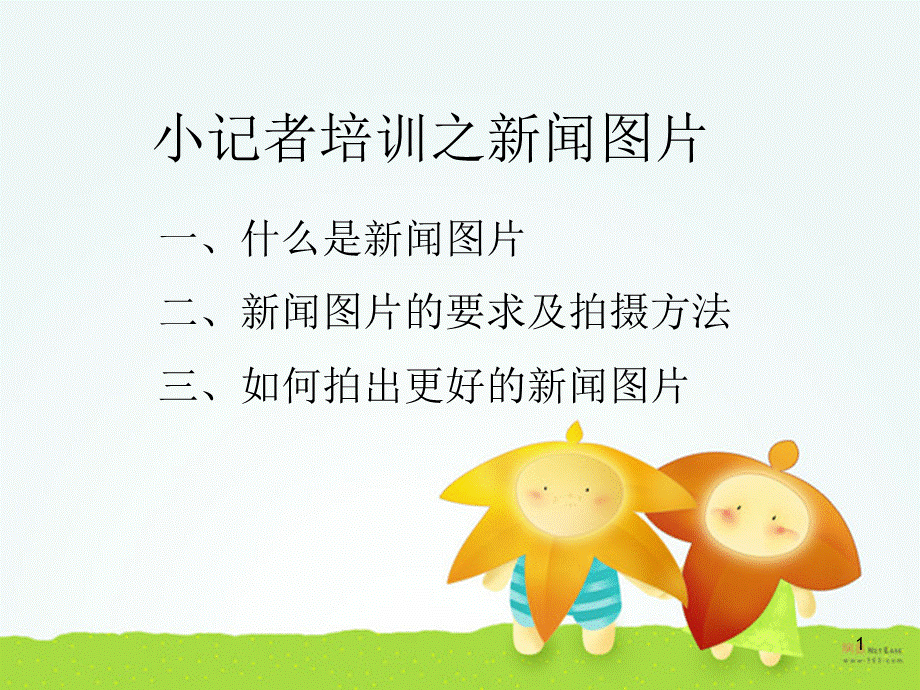 新闻图片培训PPT课件.ppt