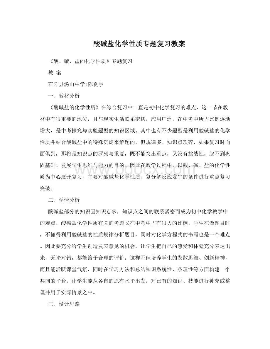 酸碱盐化学性质专题复习教案Word文件下载.doc_第1页