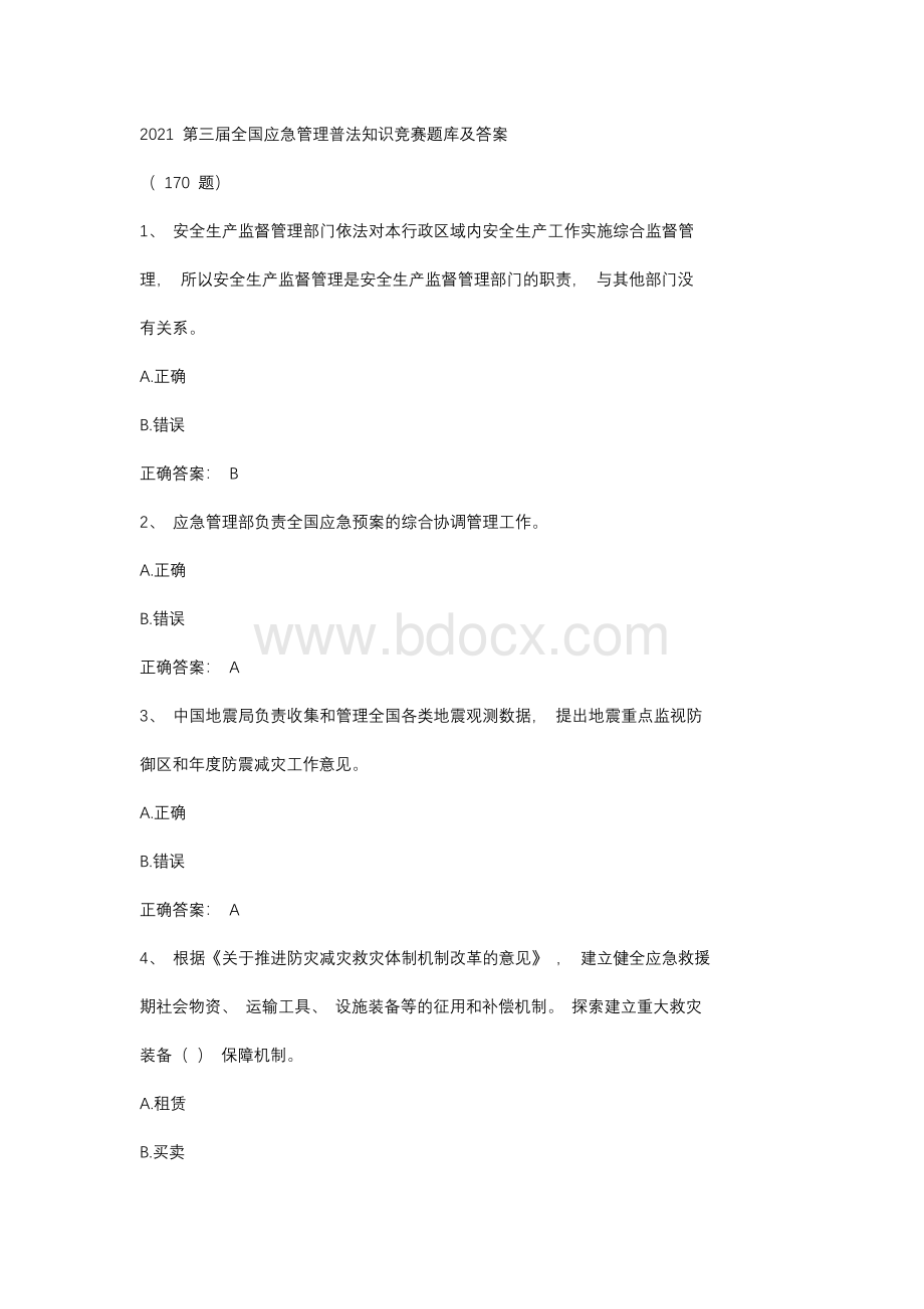 2021第三届全国应急管理普法知识竞赛题库及答案(共170题）.docx_第1页