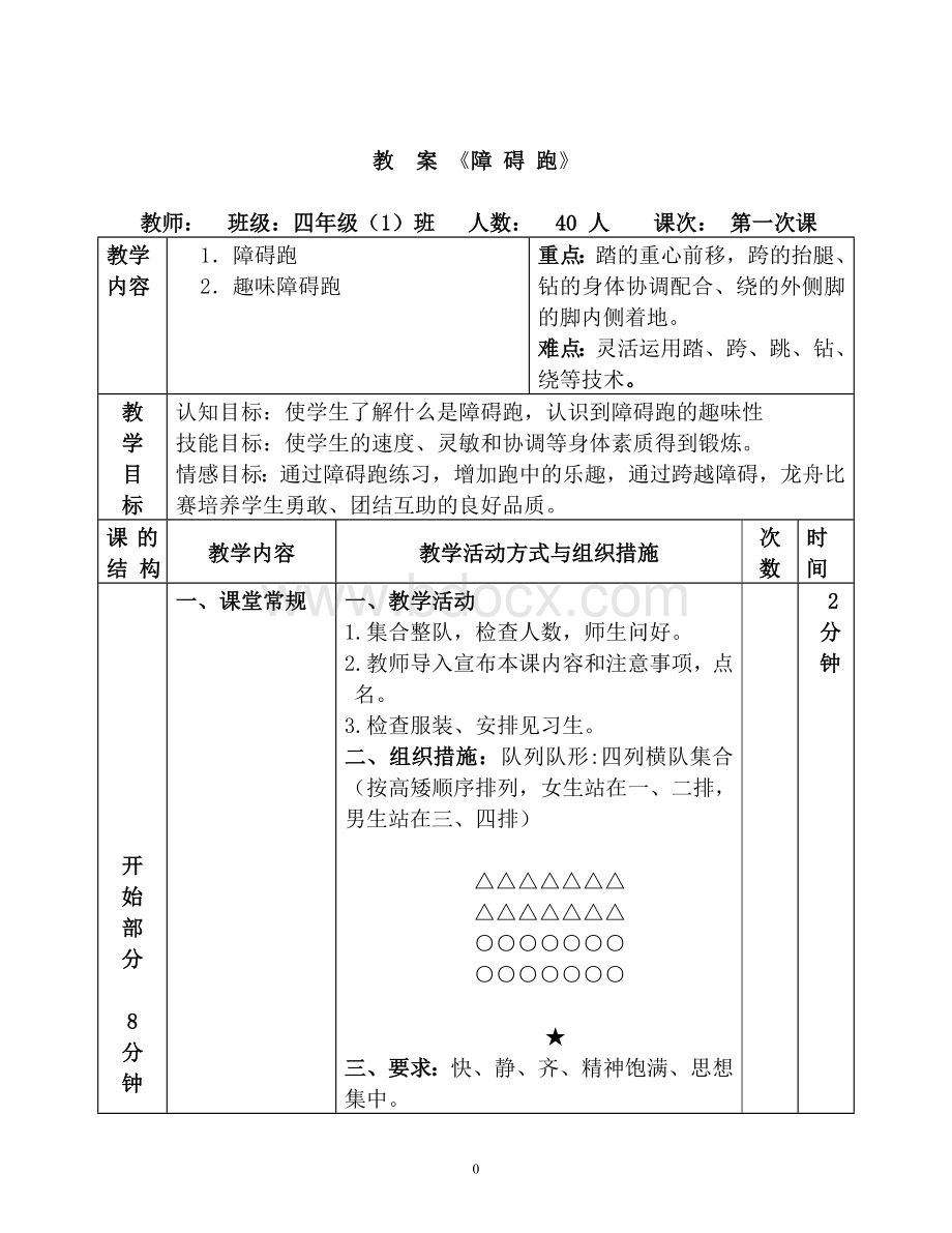 小学体育障碍跑教案Word文件下载.doc_第1页