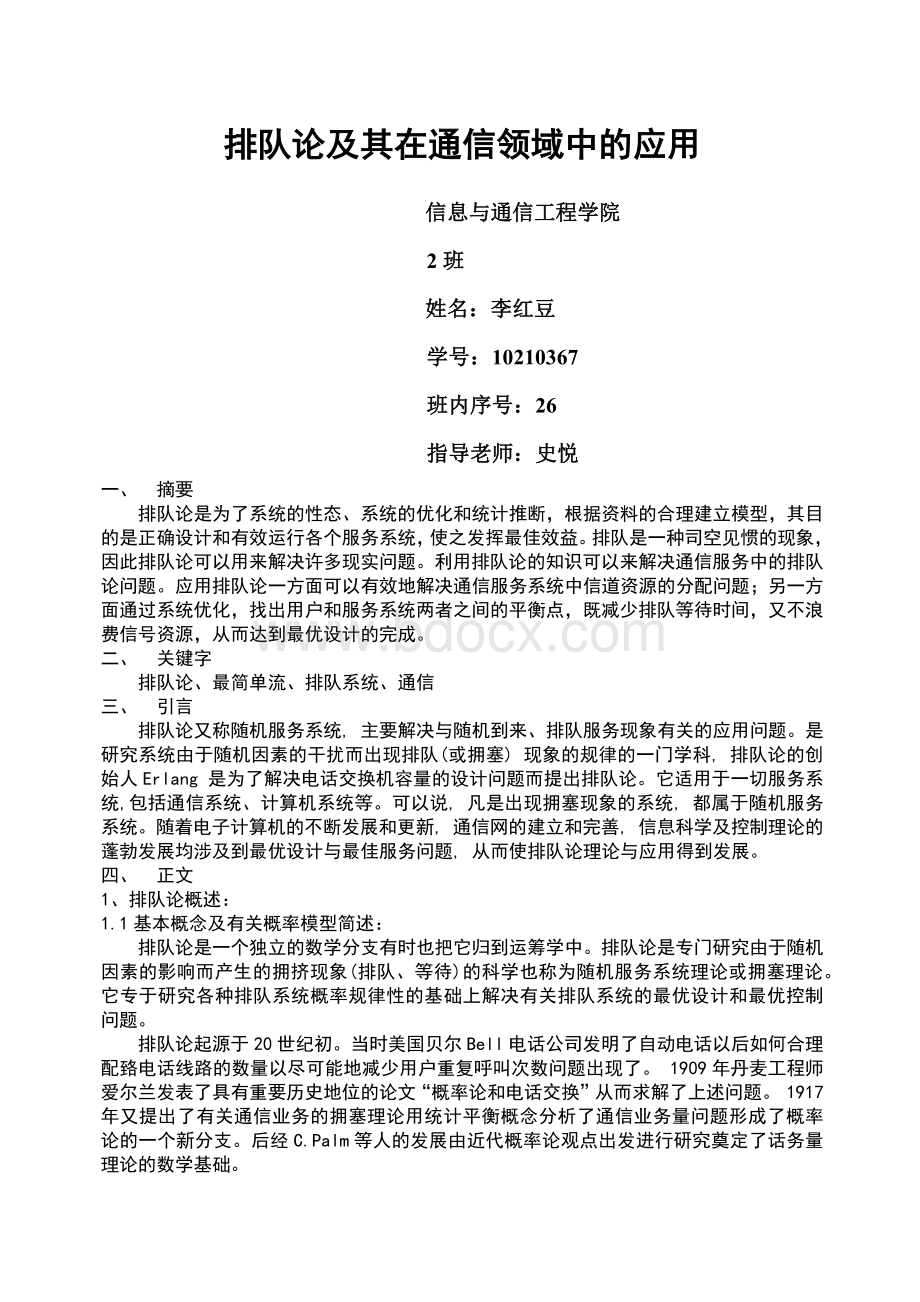 排队论及其在通信领域中的应用.docx_第1页