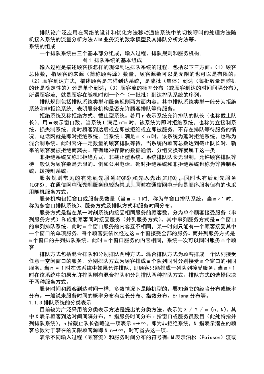 排队论及其在通信领域中的应用.docx_第2页