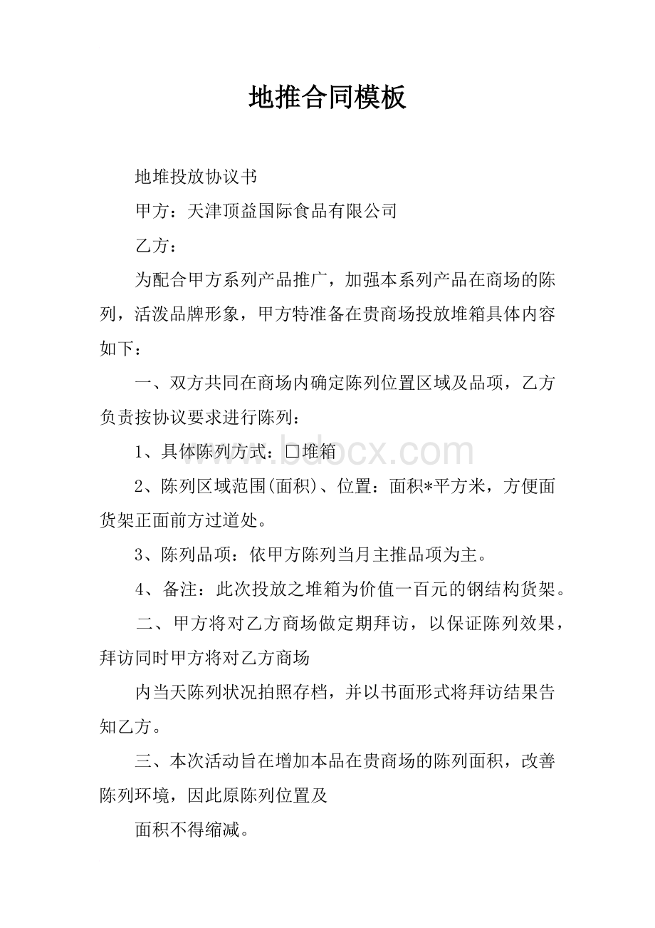 地推合同模板Word文件下载.docx_第1页