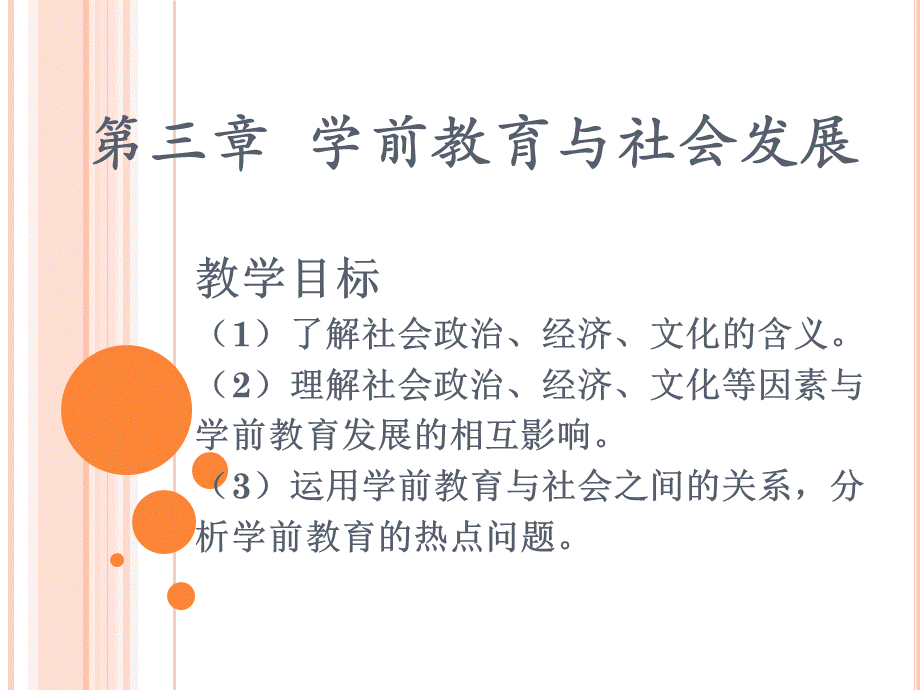 第三章--学前教育与社会.ppt_第1页