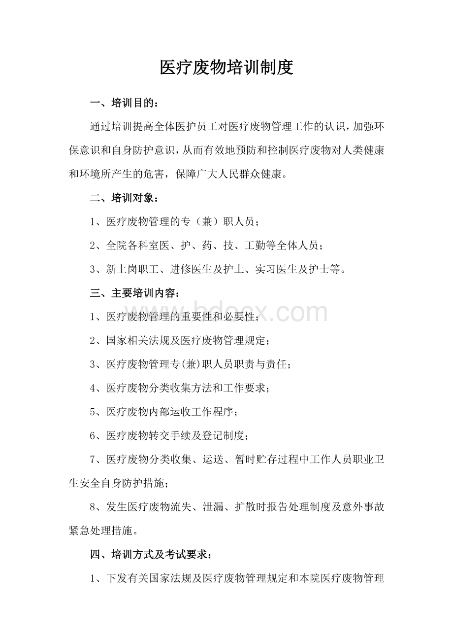 医疗废物培训制度培训计划Word文件下载.docx_第1页