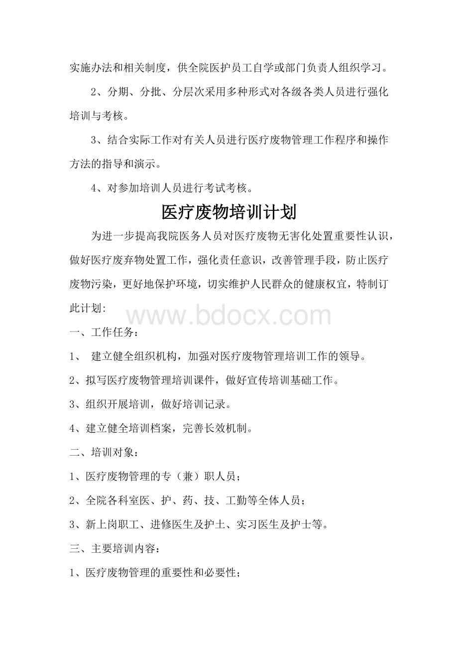 医疗废物培训制度培训计划Word文件下载.docx_第2页