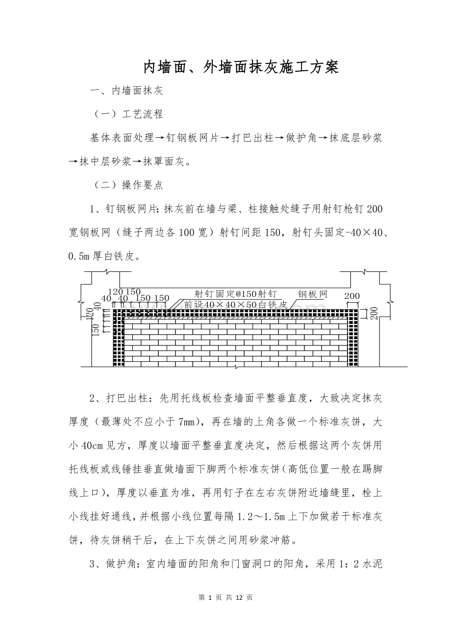 内墙面、外墙面抹灰施工方案.docx_第1页