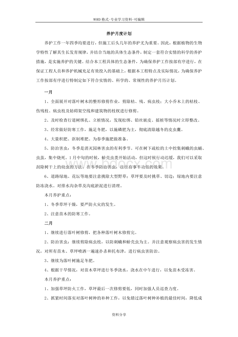 绿化养护月度计划Word格式.doc_第1页