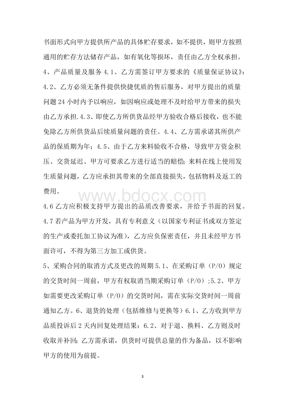 供应链合同范本Word文档下载推荐.docx_第3页