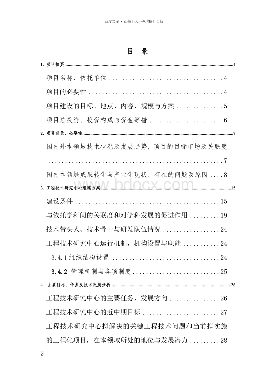 水处理工程技术研究中心建设可行性研究报告精品Word文档格式.doc_第2页