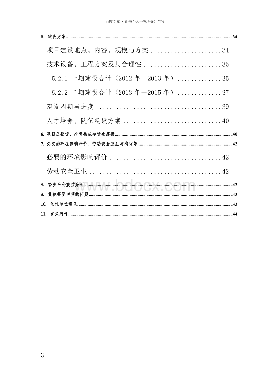 水处理工程技术研究中心建设可行性研究报告精品Word文档格式.doc_第3页