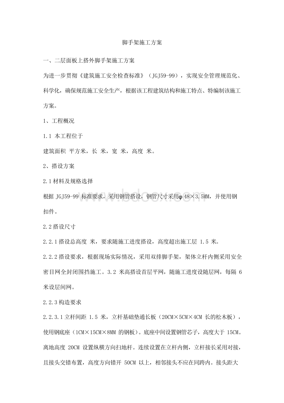 脚手架施工方案Word文档格式.docx_第1页