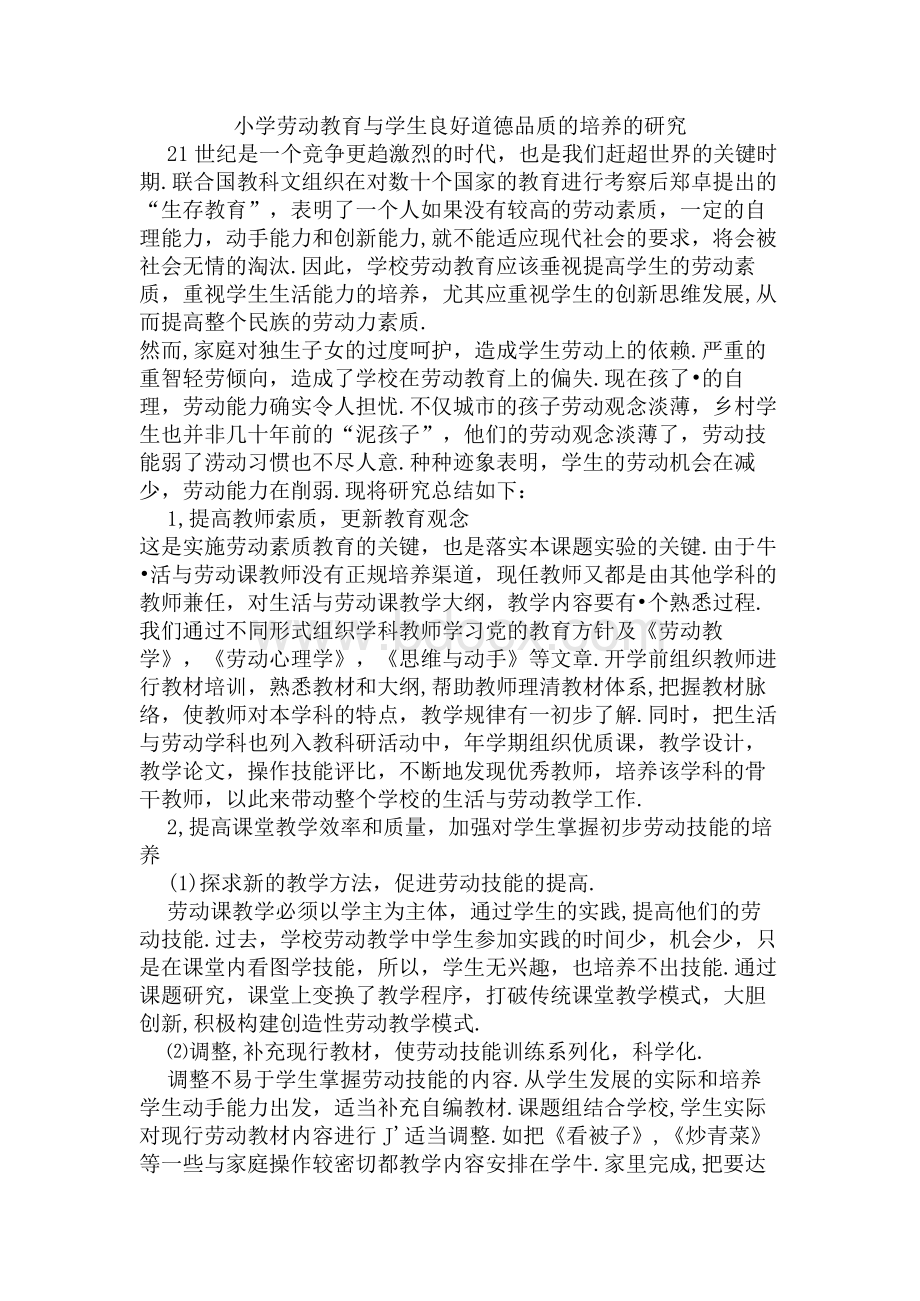 小学劳动教育与学生良好道德品质的培养的研究Word格式文档下载.docx_第1页