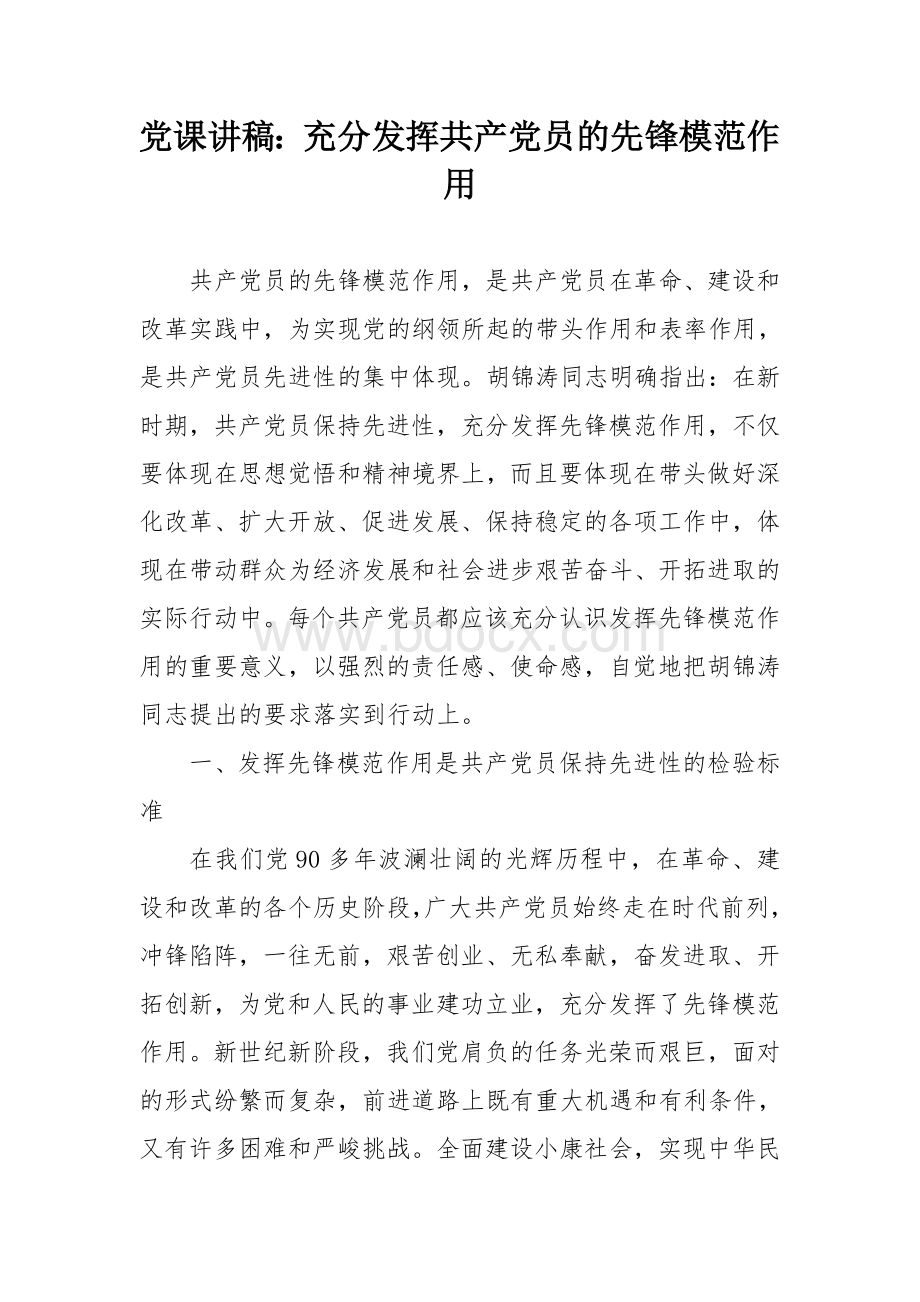 党课讲稿：充分发挥共产党员的先锋模范作用 (1)Word文档格式.doc_第1页