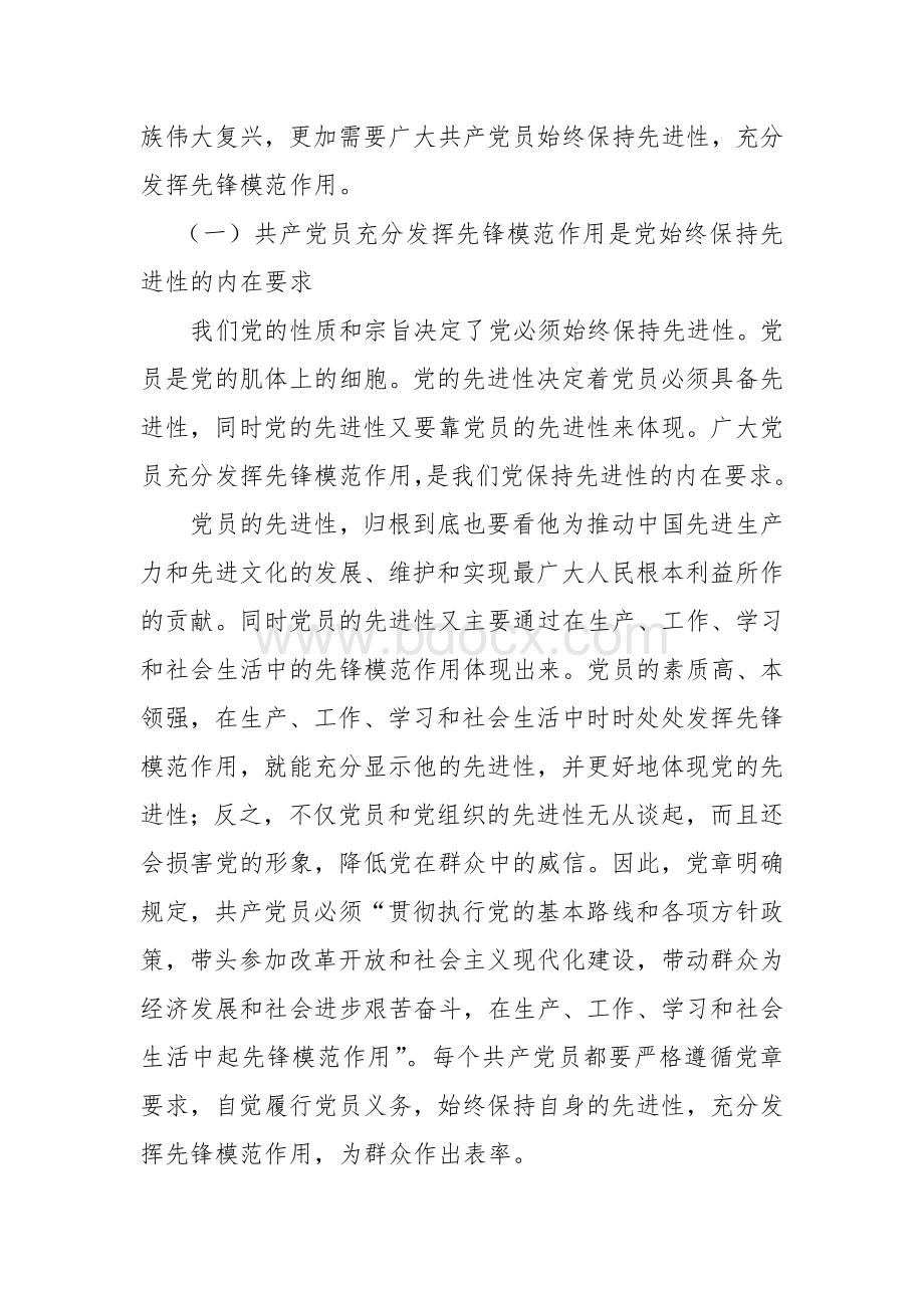 党课讲稿：充分发挥共产党员的先锋模范作用 (1)Word文档格式.doc_第2页