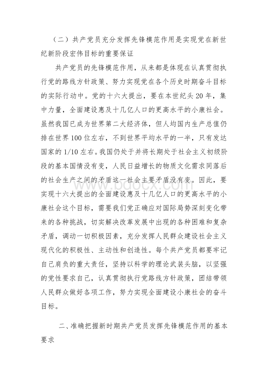 党课讲稿：充分发挥共产党员的先锋模范作用 (1)Word文档格式.doc_第3页