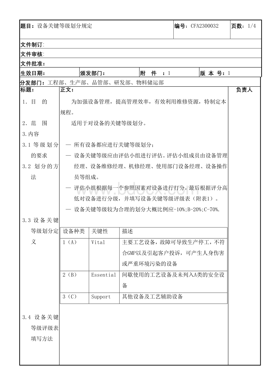 设备关键等级划分规定.doc