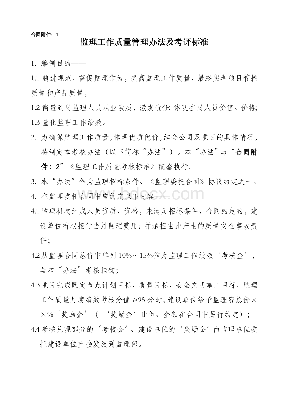 监理工作质量考核办法及考核标准Word格式文档下载.doc_第1页