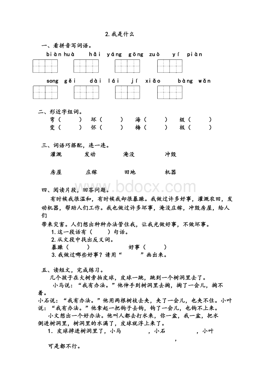 人教版小学二年级语文上册练习题(全册).doc_第2页