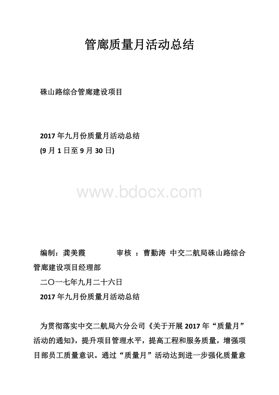 管廊质量月活动总结Word文档下载推荐.doc