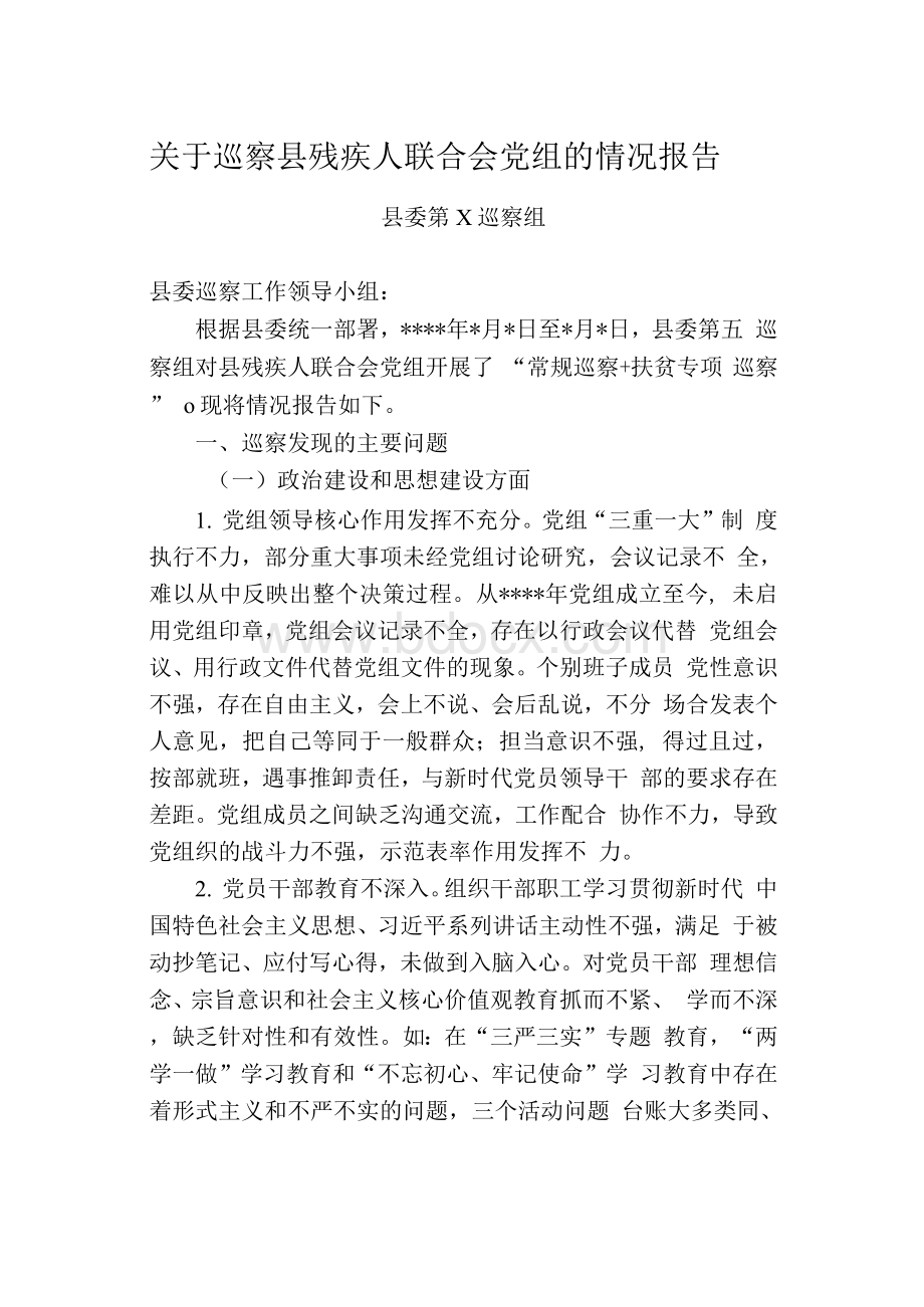 关于巡察县残疾人联合会党组的情况报告Word格式文档下载.docx_第1页