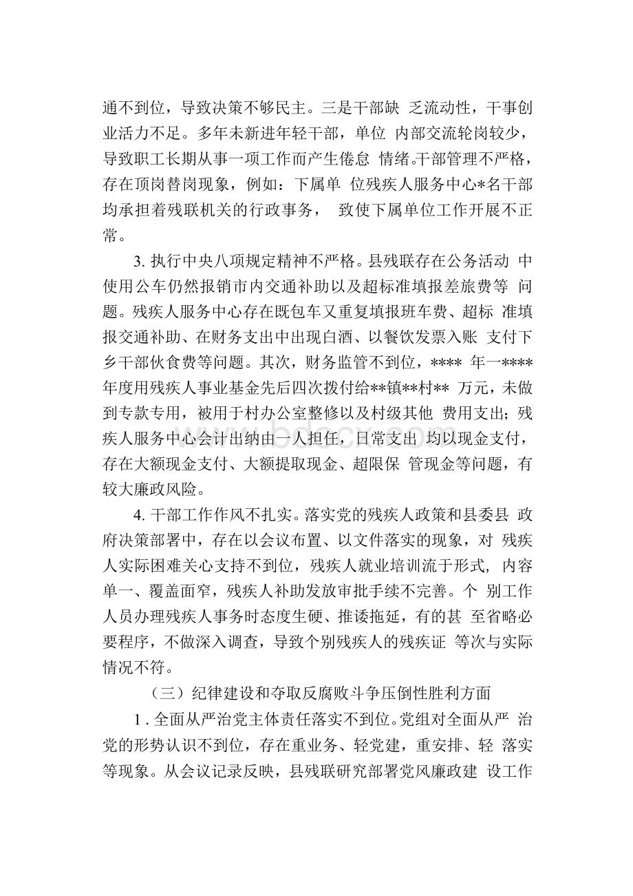 关于巡察县残疾人联合会党组的情况报告Word格式文档下载.docx_第3页