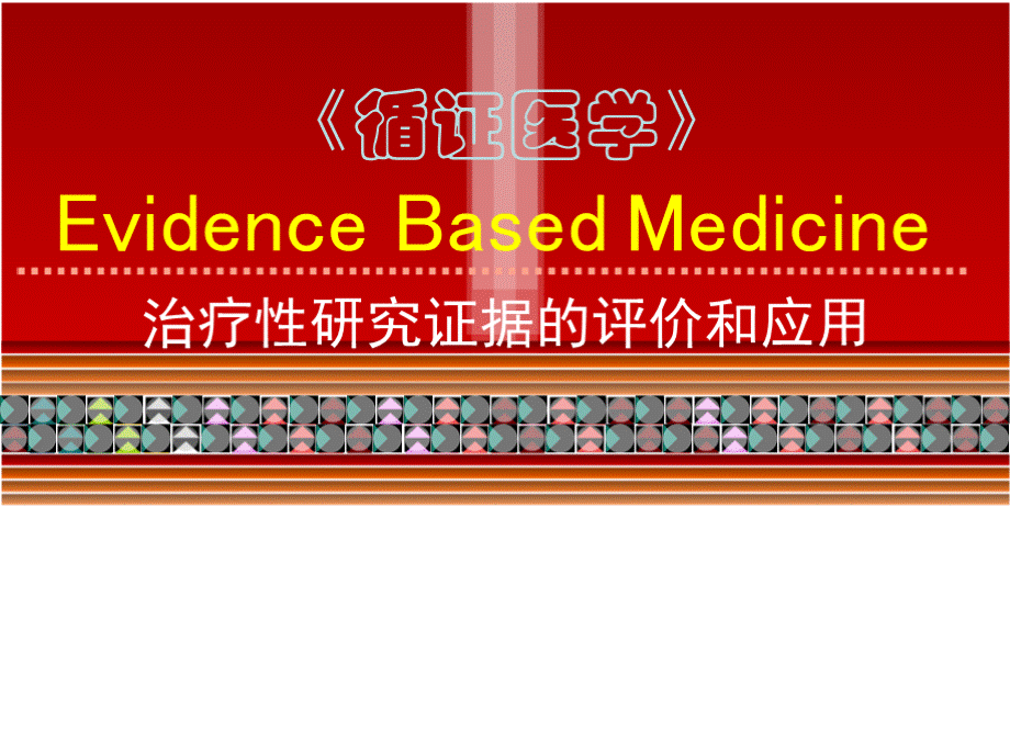 循证医学治疗性研究证据的评价和应用教学课件.pptx_第1页