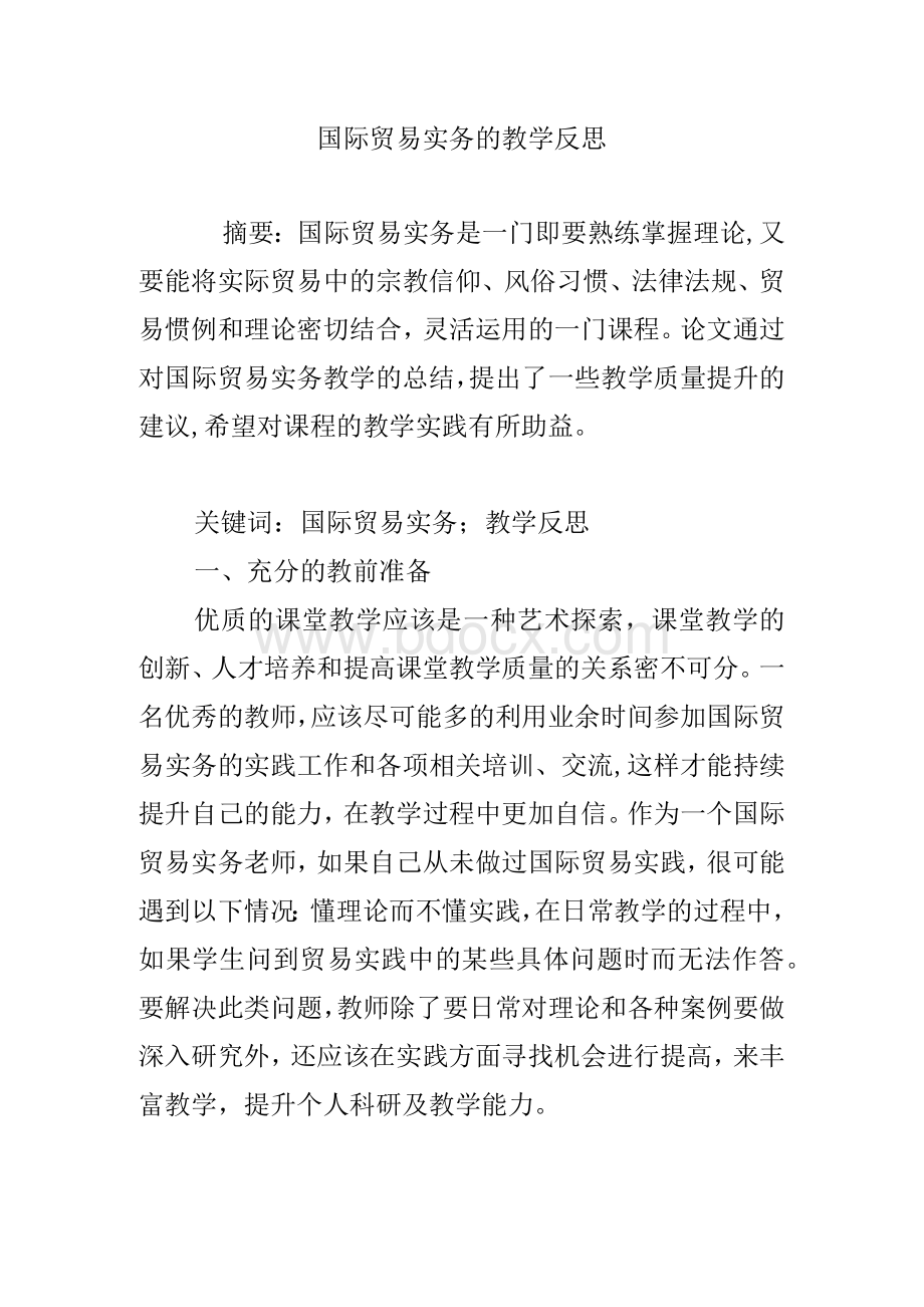 国际贸易实务的教学反思Word文档下载推荐.docx