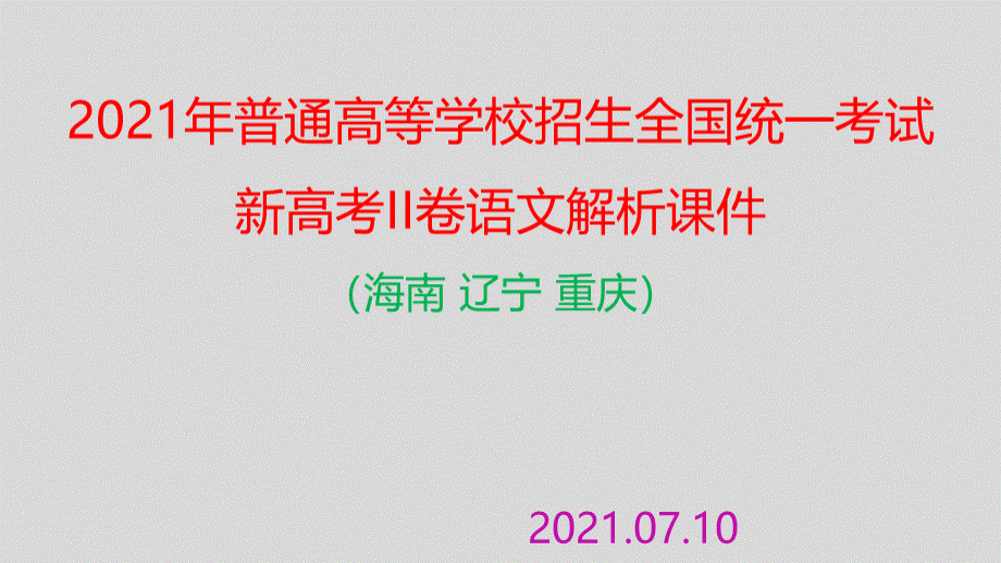 2021全国新高考II卷语文试题解析课件(文言文)PPT文档格式.pptx_第1页