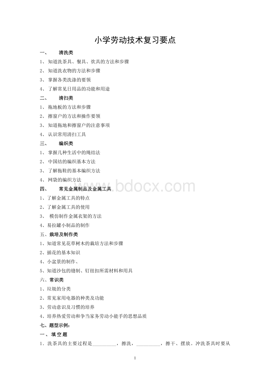 小学劳动技术命题范围及答案Word文档格式.doc