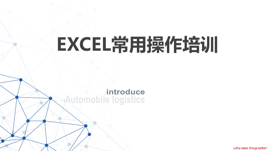 excel培训课件PPT(最终版).pptx