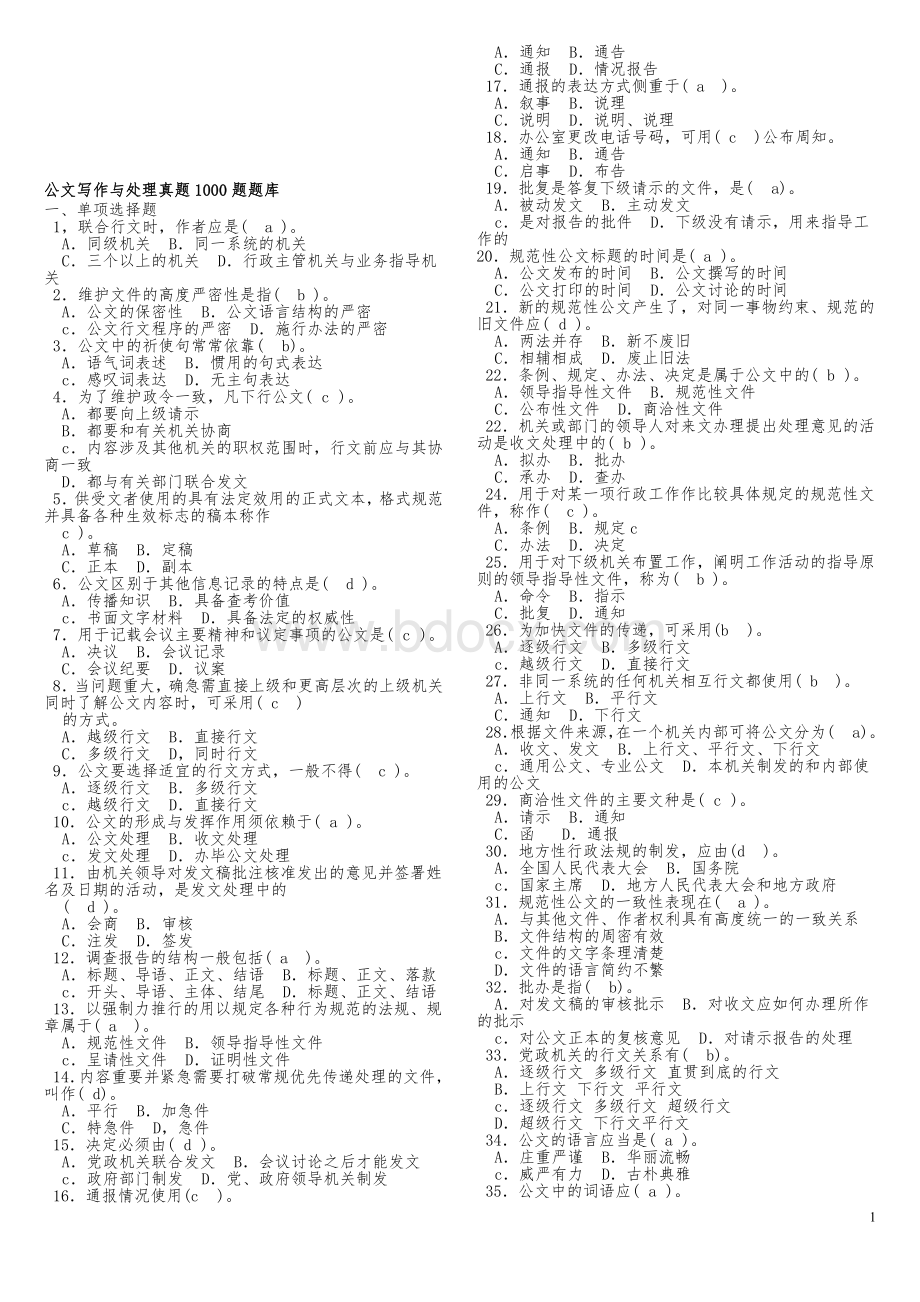 公共基础知识(公文)真题1000题含答案Word格式.doc