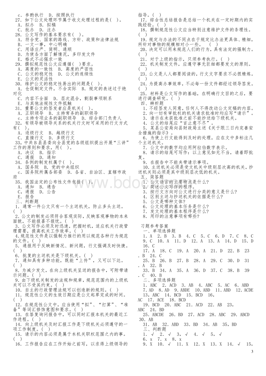 公共基础知识(公文)真题1000题含答案Word格式.doc_第3页