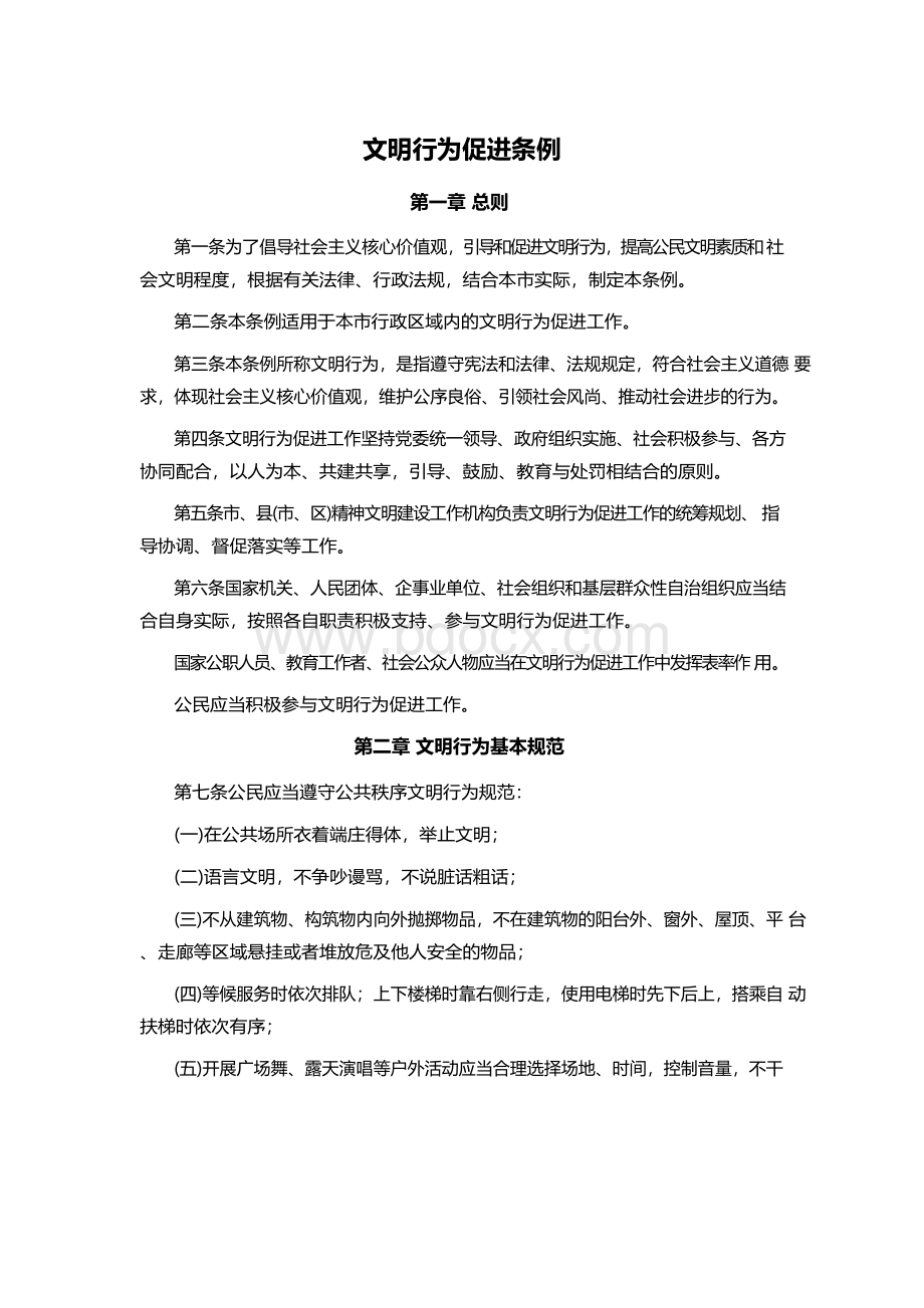 文明行为促进条例Word文件下载.docx