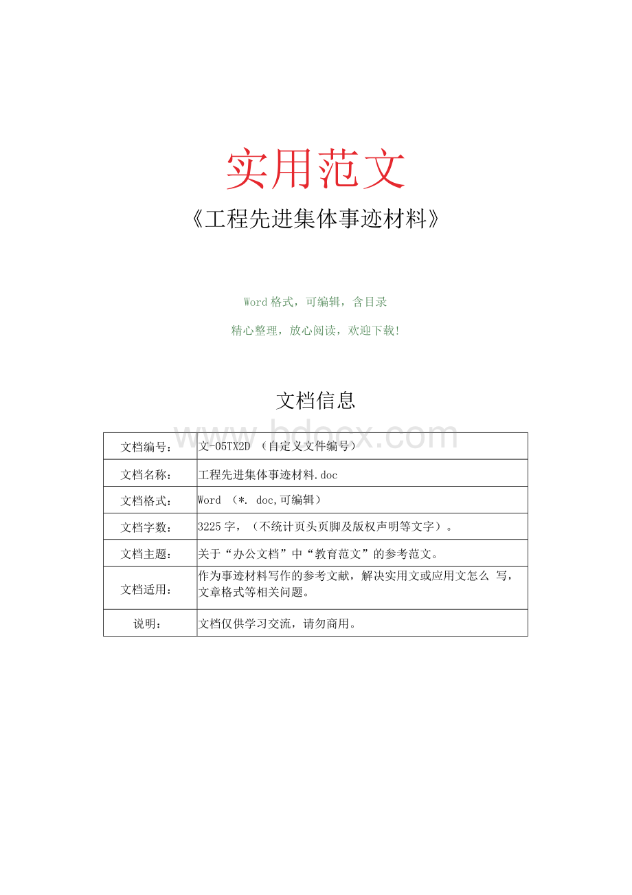 工程先进集体事迹材料事迹材料范文.docx_第1页